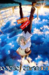 პატემა პირიქით / Patema Inverted (Sakasama no