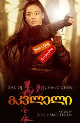 მკვლელი (ქართულად) / The Assassin / Nie yin niang