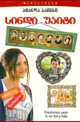 სიდნი უაიტი (ქართულად) / Sydney White / filmi