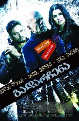 გადარჩენა / gadarchena