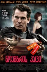 ნოემბრის კაცი (ქართულად) / The November Man /