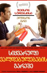 სიყვარული ვალდებულებების გარეშე (ქართულად) /