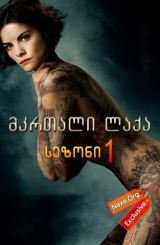 ბრმა ლაქა / brma laqa