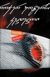 როჯერ უოტერსი – კედელი (ქართულად) / Roger Waters