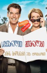 სიყვარულით მთვრალები (ქართულად) / The Love Punch