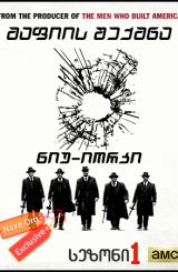 მაფიის შექმნა: ნიუ-იორკი / The Making of The Mob: