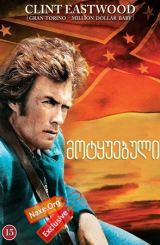 მოტყუებული (ქართულად) / The Beguiled / filmi