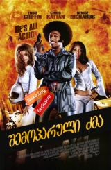 შემოპარული ძმა (ქართულად) / Undercover Brother /