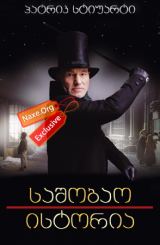 საშობაო ისტორია / filmi sashobao istoria