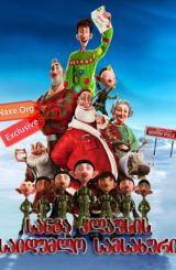 სანტა-კლაუსის საიდუმლო სამსახური / Arthur