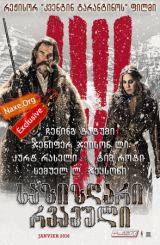 საზიზღარი რვაეული / The Hateful Eight (საძულველი
