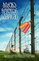 ბიჭუნა ზოლიან სამოსში / bichuna zolian samosshi