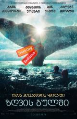 ზღვის გულში (ქართულად) / In the Heart of the Sea