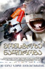 მონსტრზე ნადირობა (ქართულად) / Monster Hunt /