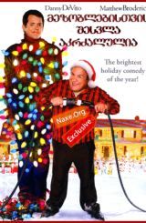 მეზობლებისთვის შესვლა აკრძალულია / Deck the Halls