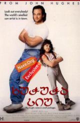 ხუჭუჭა სიუ (ქართულად) / Curly Sue / filmi