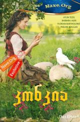 კონკია / Aschenputtel (Cinderella)