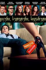 გიჟური, სულელური, სიყვარული / Crazy, Stupid, Love