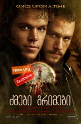 ძმები გრიმები (ქართულად) / The Brothers Grimm /