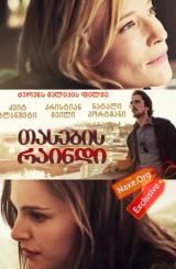 თასების რაინდი / Knight of Cups