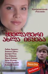 ყველაფერი ახლა იწყება (ქართულად) / Все только