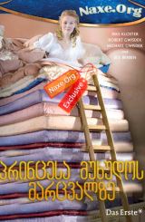 პრინცესა მუხუდოს მარცვალზე (ქართულად) / Die