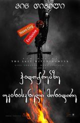 ჯადოქრებზე უკანასკნელი მონადირე / The Last Witch