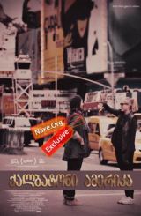 ქალბატონი ამერიკა (ქართულად) / Mistress America /