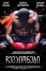 ჩემპიონები (ქართულად) / Champs / filmi