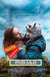 ოთახი / Room