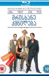 მრისხანე ქმნილება / Fierce Creatures