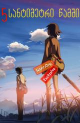 5 სანტიმეტრი წამში (ქართულად) / 5 Centimeters Per