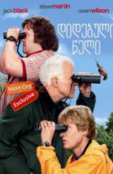 დიდებული წელი (ქართულად) / The Big Year / filmi