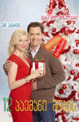 12 პაემანი შობას / 12 Dates of Christmas
