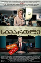 სიმართლე (ქართულად) / Truth