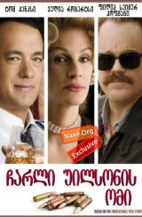 ჩარლი უილსონის ომი (ქართულად) / Charlie Wilson’s