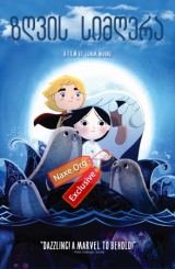 ზღვის სიმღერა / Song of the Sea
