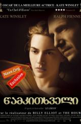 წამკითხველი / The Reader