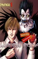 სიკვდილის დღიური / Death Note