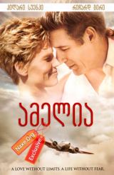 ამელია (ქართულად) / Amelia