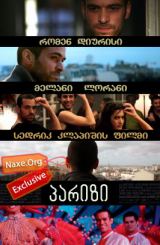 პარიზი (ქართულად) / Paris