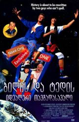 ბილის და ტედის იდეალური თავგადასავალი (ქართულად)