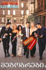 მეგობრები / Friends