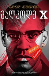 მალკოლმ X / Malcolm X