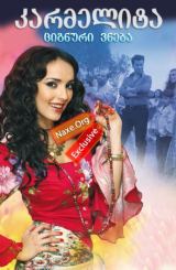 კარმელიტა / Кармелита