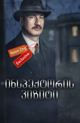 ინსპექტორის ვიზიტი / An Inspector Calls