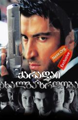 ქარადაი ახალგაზრდობა (ქართულად) / Deli Yürek /