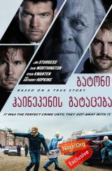 ბატონი ჰაინეკენის გატაცება (ქართულად) /