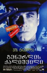 გენერლის ქალიშვილი (ქართულად) / The General's