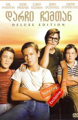 დარჩი ჩემთან / Stand by Me